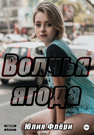 Юлия Флёри. Волчья ягода