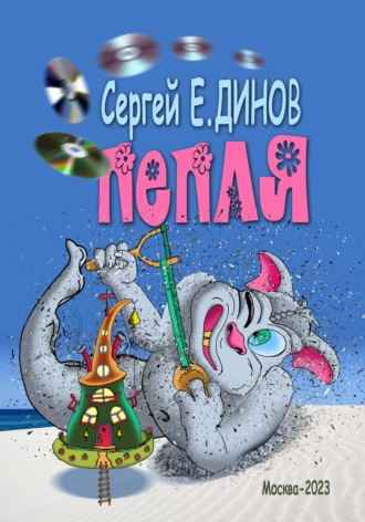 Обложка книги «Пепля»