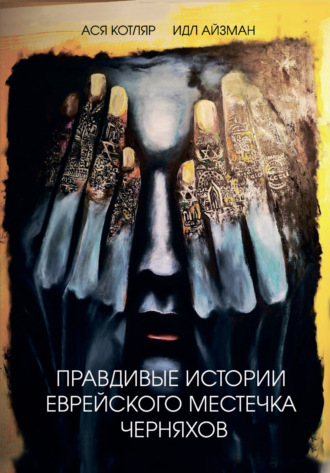 Обложка книги «Правдивые истории еврейского местечка Черняхов»
