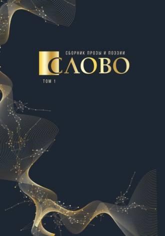 Обложка книги «Слово. Сборник прозы и поэзии, посвящённый М. В. Ломоносову. Том 1»