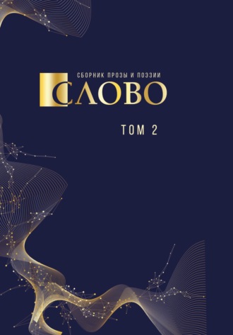 Обложка книги «Слово. Сборник прозы и поэзии, посвящённый М. В. Ломоносову. Том 2»