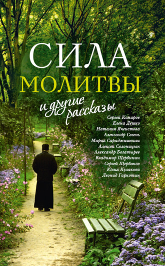 Обложка книги ««Сила молитвы» и другие рассказы»