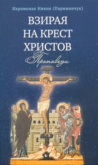 Обложка книги «Взирая на Крест Христов. Проповеди»