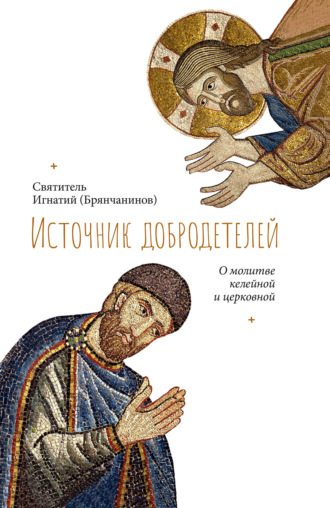 Обложка книги «Источник добродетелей. О молитве келейной и церковной»
