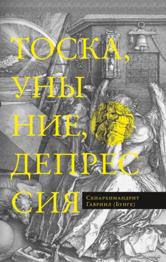 Обложка книги «Тоска, уныние, депрессия. Духовное учение Евагрия Понтийского об акедии»