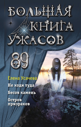 Обложка книги «Большая книга ужасов 89»