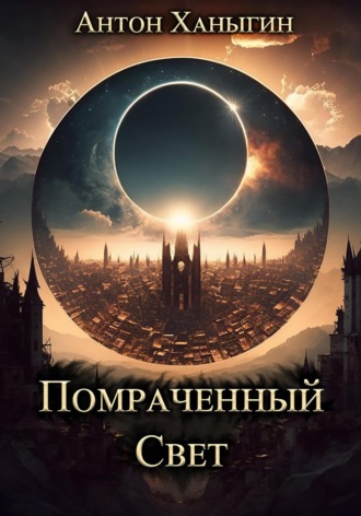 Обложка книги «Помраченный Свет»