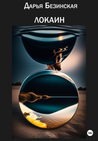 Обложка книги «Локаин»