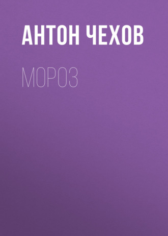 Обложка книги «Мороз»