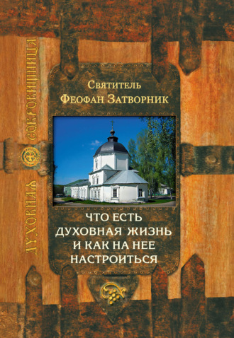 Обложка книги «Что есть духовная жизнь и как на нее настроиться?»