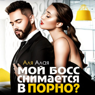 Обложка книги «Мой босс снимается в порно?»