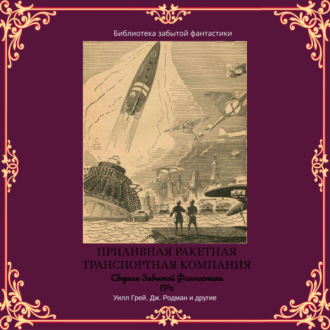 Обложка книги «Сборник Забытой Фантастики №5. Приливная ракетная транспортная компания»