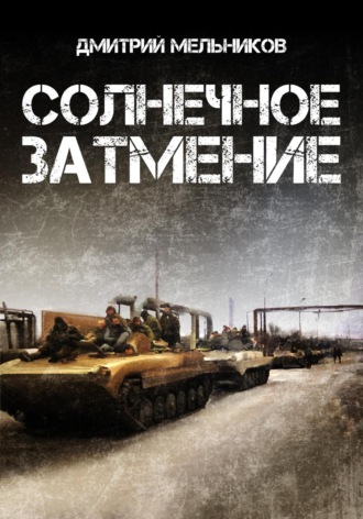Обложка книги «Солнечное затмение»