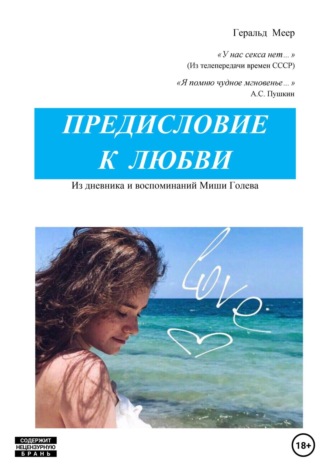 Обложка книги «Предисловие к любви»