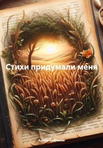 Обложка книги «Стихи придумали меня»