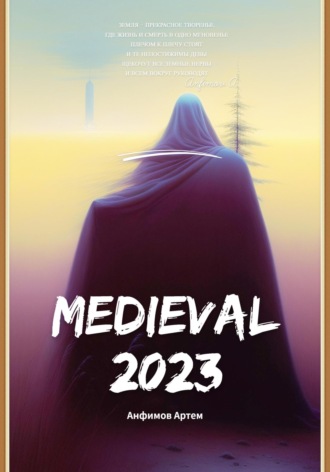 Артём Александрович Анфимов. Medieval 2023