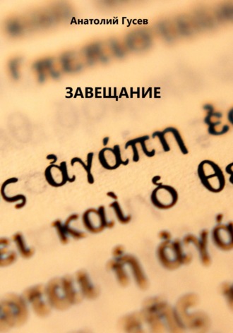 Обложка книги «Завещание»