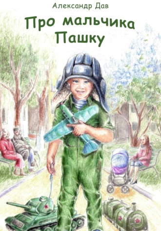 Обложка книги «Про мальчика Пашку»