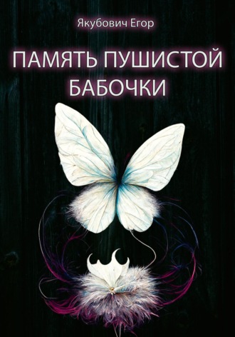 Обложка книги «Память пушистой бабочки»