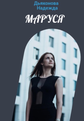 Обложка книги «Маруся»