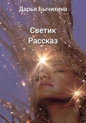 Обложка книги «Светик»