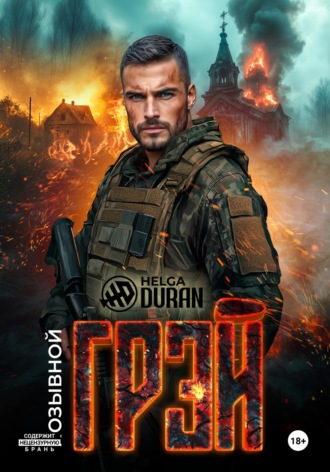 Обложка книги «Позывной «Грэй»»