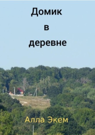 Обложка книги «Домик в деревне»