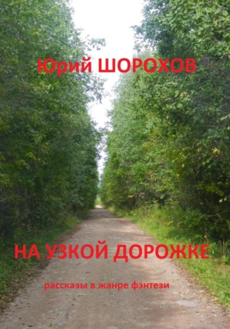 Обложка книги «На узкой дорожке»