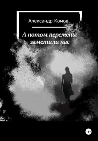 Александр Комов. Перемены заметили нас