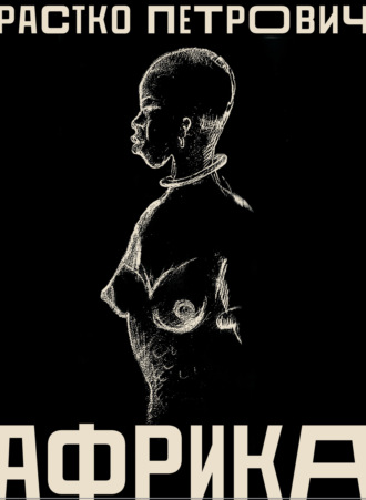 Обложка книги «Африка»