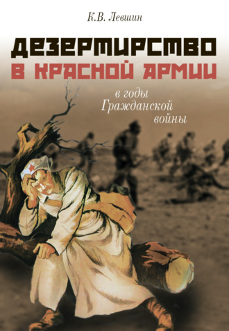 Обложка книги «Дезертирство в Красной армии в годы Гражданской войны (по материалам Северо-Запада России)»