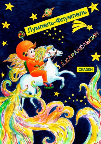 Обложка книги «Лумпель-Флумпель»