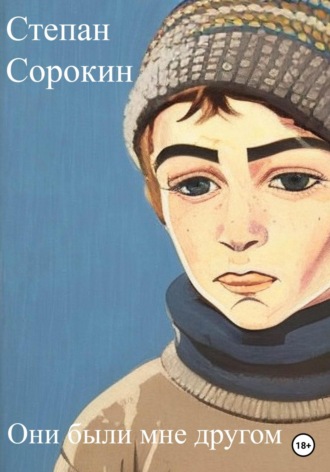Обложка книги «Они были мне другом»