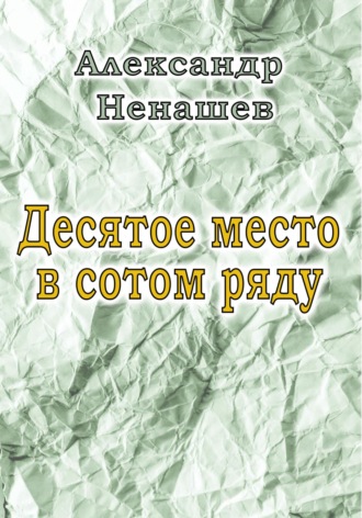 Обложка книги «Десятое место в сотом ряду»