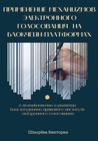 Обложка книги «Применение механизмов электронного голосования на блокчейн-платформах»