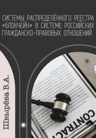 Обложка книги «Системы распределённого реестра «блокчейн» в системе российских гражданско-правовых отношений»