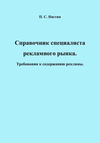 Обложка книги «Справочник специалиста рекламного рынка. Требования к содержанию рекламы»