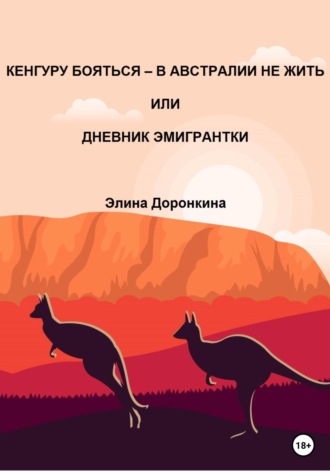 Обложка книги «Кенгуру бояться – в Австралии не жить, или Дневник эмигрантки»
