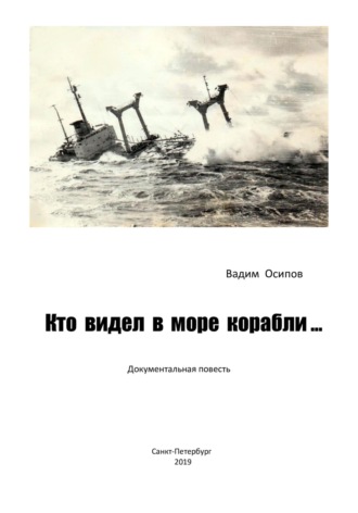 Вадим Владимирович Осипов. Кто видел в море корабли …