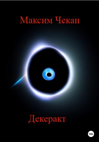 Обложка книги «Декеракт»