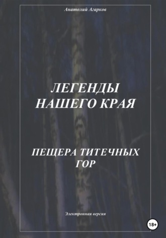 Обложка книги «Легенды нашего края. Пещера Титечных гор»