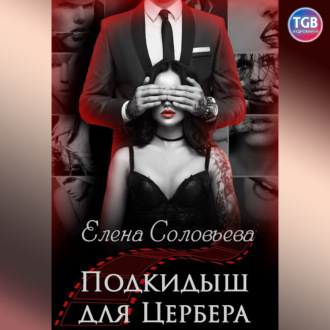 Обложка книги «Подкидыш для Цербера»
