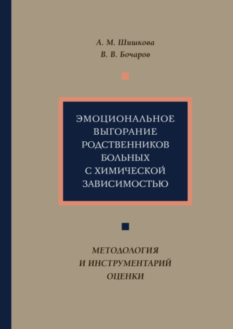 Александра Шишкова. Эмоциональное выгорание родственников больных с химической зависимостью. Методология и инструментарий оценки