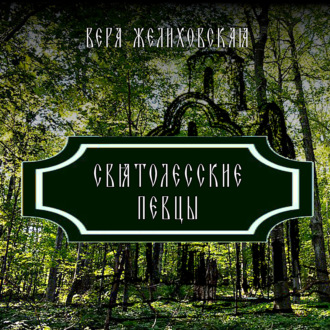 Обложка книги «Святолесские певцы»