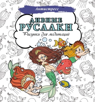 Обложка книги «Дивные русалки. Рисунки для медитаций»