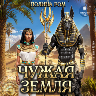 Обложка книги «Чужая земля»