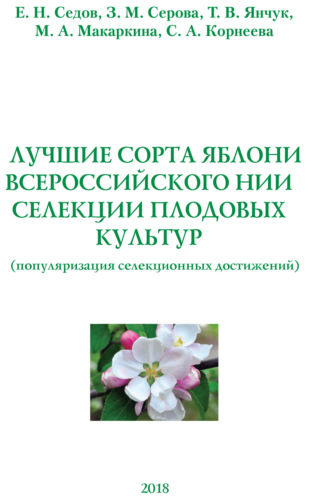 Обложка книги «Лучшие сорта яблони Всероссийского НИИ селекции плодовых культур (популяризация селекционных достижений)»