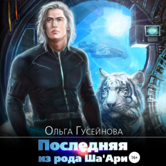 Обложка книги «Последняя из рода Ша'Ари»