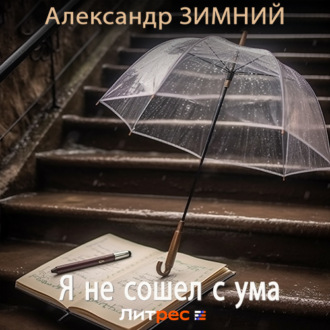 Обложка книги «Я не сошел с ума»