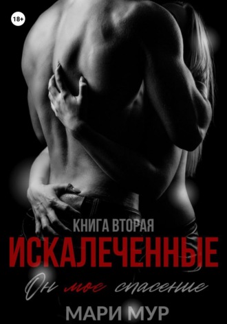 Обложка книги «Искалеченные. Книга вторая»